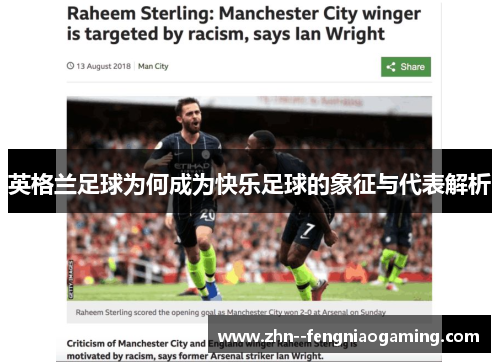 英格兰足球为何成为快乐足球的象征与代表解析