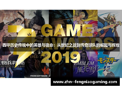 西甲历史传说中的英雄与宿命：从世纪之战到传奇球队的崛起与辉煌