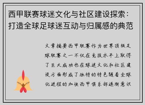 西甲联赛球迷文化与社区建设探索：打造全球足球迷互动与归属感的典范