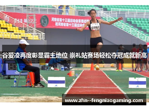 谷爱凌再度彰显霸主地位 崇礼站赛场轻松夺冠成就新高