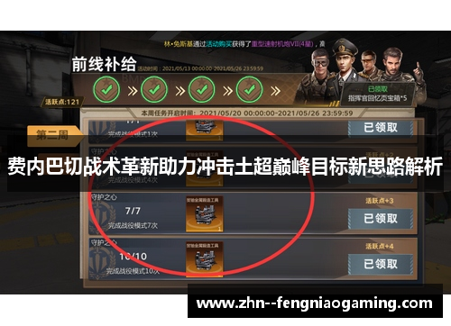 费内巴切战术革新助力冲击土超巅峰目标新思路解析