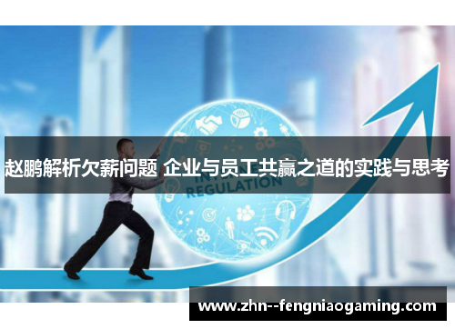 赵鹏解析欠薪问题 企业与员工共赢之道的实践与思考