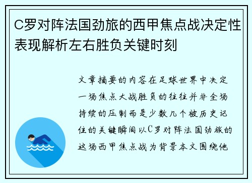 C罗对阵法国劲旅的西甲焦点战决定性表现解析左右胜负关键时刻