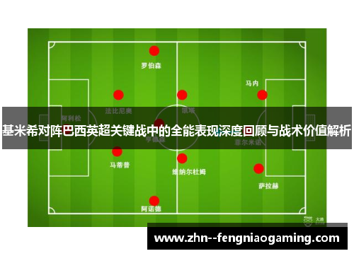 基米希对阵巴西英超关键战中的全能表现深度回顾与战术价值解析