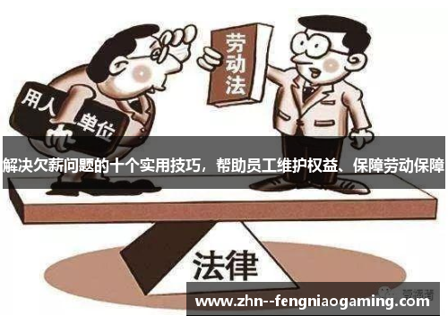 解决欠薪问题的十个实用技巧，帮助员工维护权益、保障劳动保障