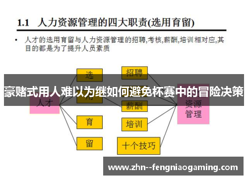 豪赌式用人难以为继如何避免杯赛中的冒险决策