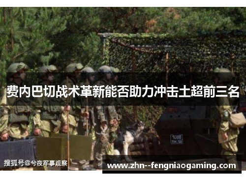 费内巴切战术革新能否助力冲击土超前三名