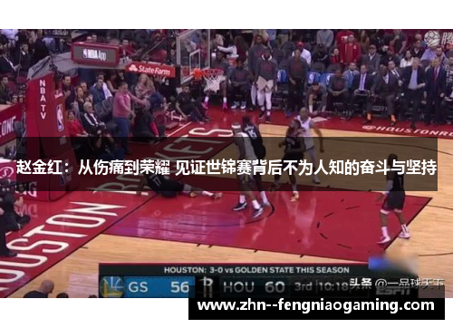 赵金红：从伤痛到荣耀 见证世锦赛背后不为人知的奋斗与坚持