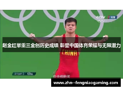 赵金红举重三金创历史成绩 彰显中国体育荣耀与无限潜力