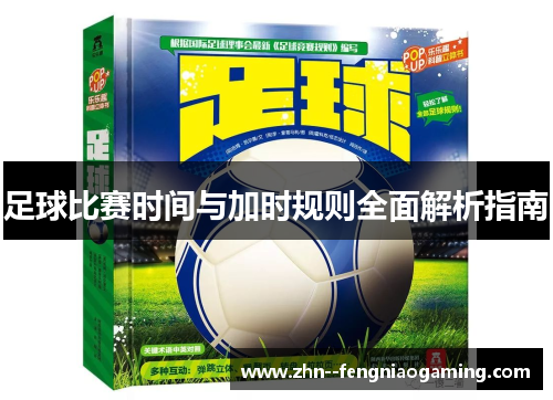 足球比赛时间与加时规则全面解析指南