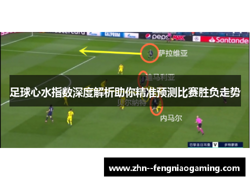 足球心水指数深度解析助你精准预测比赛胜负走势