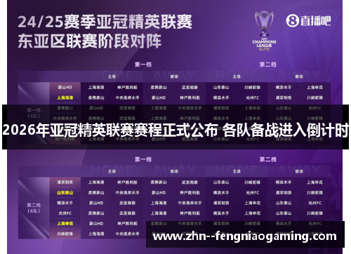 2026年亚冠精英联赛赛程正式公布 各队备战进入倒计时