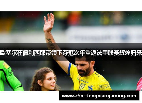 欧塞尔在佩利西耶带领下夺冠次年重返法甲联赛辉煌归来