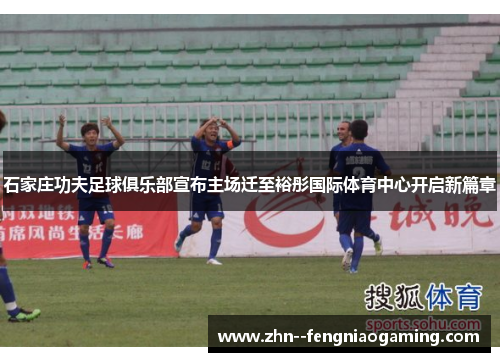 石家庄功夫足球俱乐部宣布主场迁至裕彤国际体育中心开启新篇章