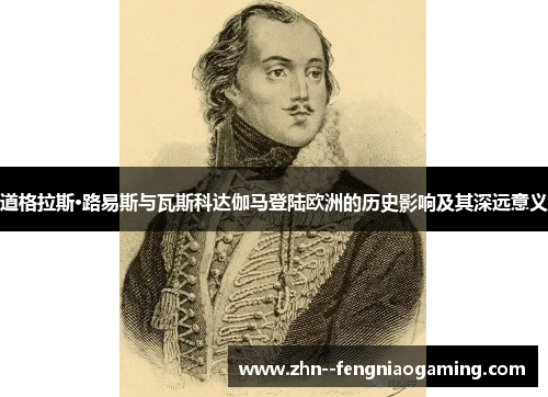 道格拉斯·路易斯与瓦斯科达伽马登陆欧洲的历史影响及其深远意义