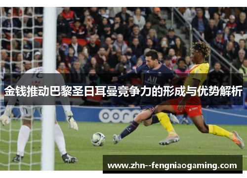 金钱推动巴黎圣日耳曼竞争力的形成与优势解析