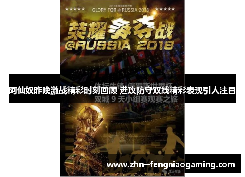 阿仙奴昨晚激战精彩时刻回顾 进攻防守双线精彩表现引人注目