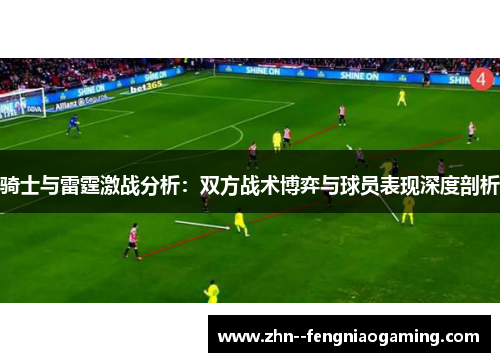 骑士与雷霆激战分析：双方战术博弈与球员表现深度剖析