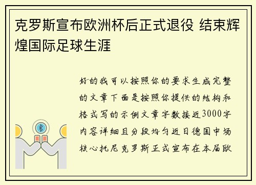 克罗斯宣布欧洲杯后正式退役 结束辉煌国际足球生涯