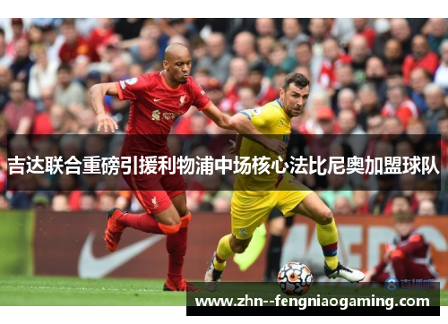 吉达联合重磅引援利物浦中场核心法比尼奥加盟球队