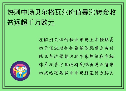 热刺中场贝尔格瓦尔价值暴涨转会收益远超千万欧元