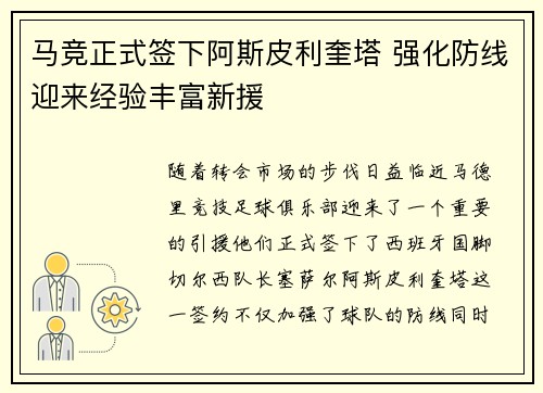 马竞正式签下阿斯皮利奎塔 强化防线迎来经验丰富新援