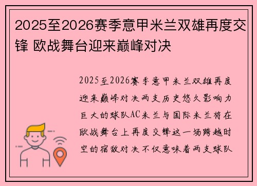 2025至2026赛季意甲米兰双雄再度交锋 欧战舞台迎来巅峰对决
