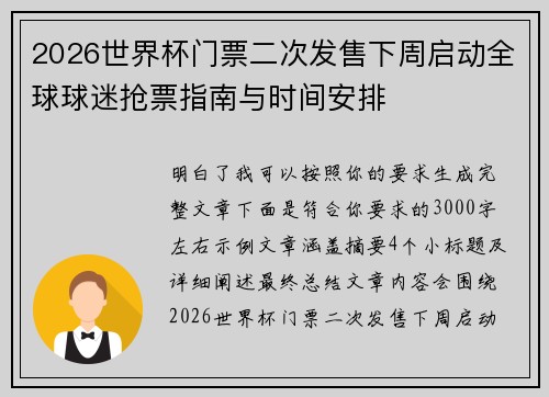 2026世界杯门票二次发售下周启动全球球迷抢票指南与时间安排