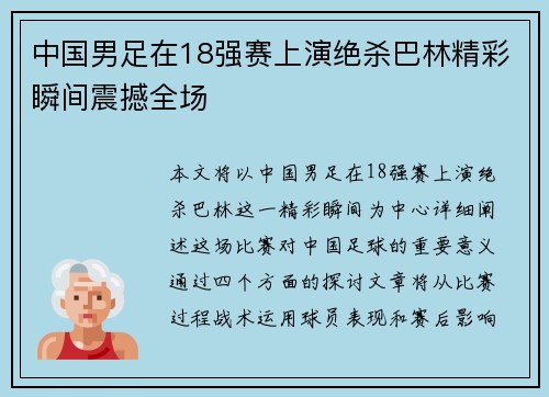 中国男足在18强赛上演绝杀巴林精彩瞬间震撼全场