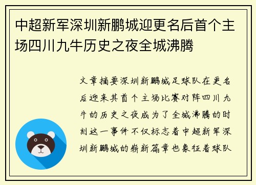 中超新军深圳新鹏城迎更名后首个主场四川九牛历史之夜全城沸腾