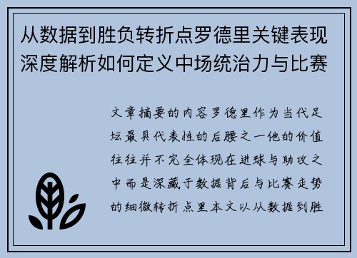 从数据到胜负转折点罗德里关键表现深度解析如何定义中场统治力与比赛走向