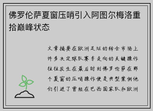 佛罗伦萨夏窗压哨引入阿图尔梅洛重拾巅峰状态