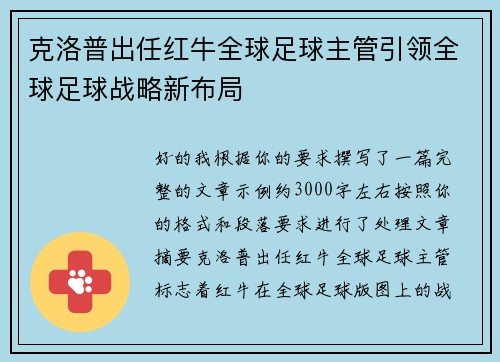 克洛普出任红牛全球足球主管引领全球足球战略新布局