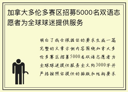 加拿大多伦多赛区招募5000名双语志愿者为全球球迷提供服务