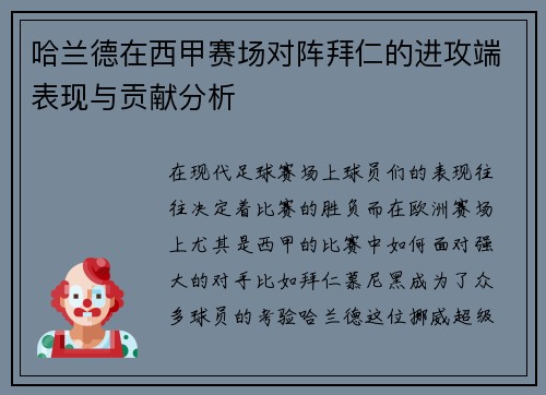 哈兰德在西甲赛场对阵拜仁的进攻端表现与贡献分析