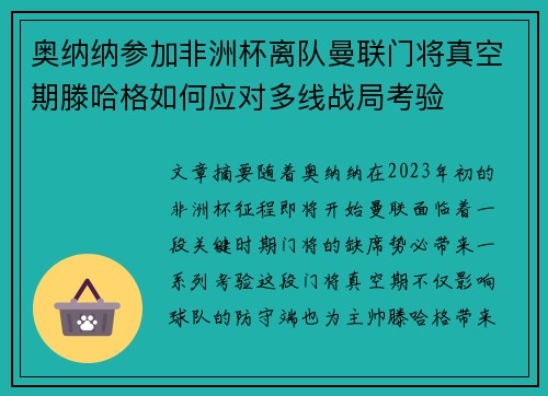 奥纳纳参加非洲杯离队曼联门将真空期滕哈格如何应对多线战局考验