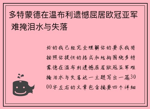 多特蒙德在温布利遗憾屈居欧冠亚军 难掩泪水与失落