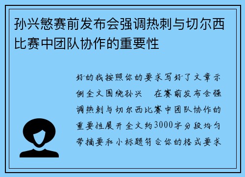 孙兴慜赛前发布会强调热刺与切尔西比赛中团队协作的重要性