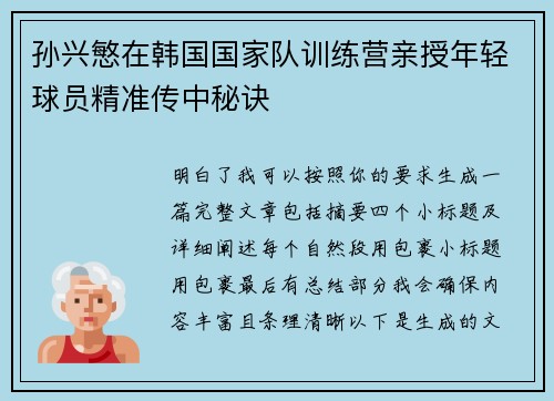 孙兴慜在韩国国家队训练营亲授年轻球员精准传中秘诀