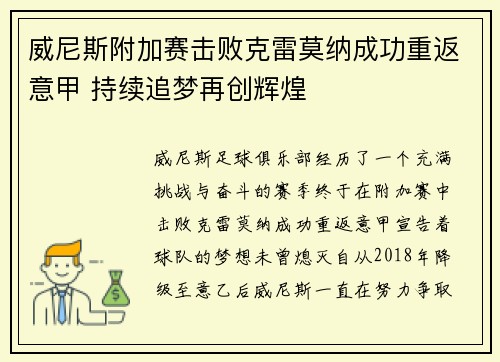 威尼斯附加赛击败克雷莫纳成功重返意甲 持续追梦再创辉煌