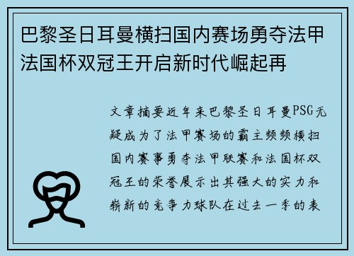 巴黎圣日耳曼横扫国内赛场勇夺法甲法国杯双冠王开启新时代崛起再