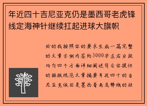 年近四十吉尼亚克仍是墨西哥老虎锋线定海神针继续扛起进球大旗帜