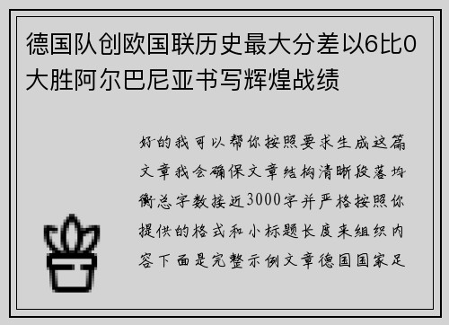 德国队创欧国联历史最大分差以6比0大胜阿尔巴尼亚书写辉煌战绩