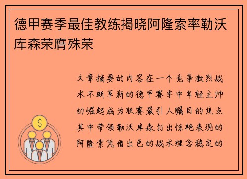 德甲赛季最佳教练揭晓阿隆索率勒沃库森荣膺殊荣