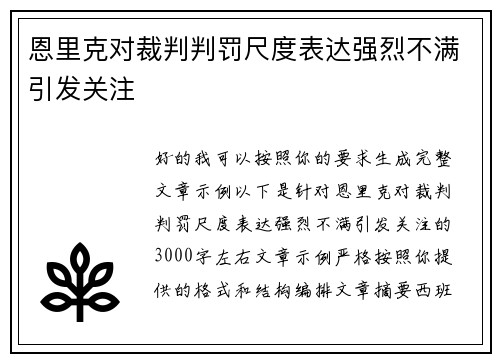 恩里克对裁判判罚尺度表达强烈不满引发关注