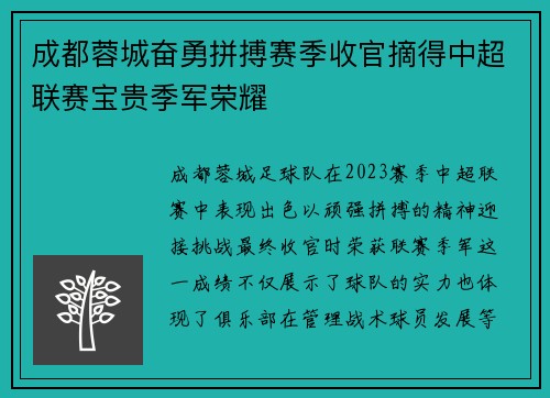 成都蓉城奋勇拼搏赛季收官摘得中超联赛宝贵季军荣耀