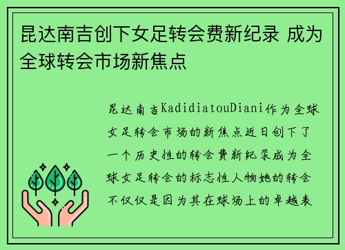 昆达南吉创下女足转会费新纪录 成为全球转会市场新焦点