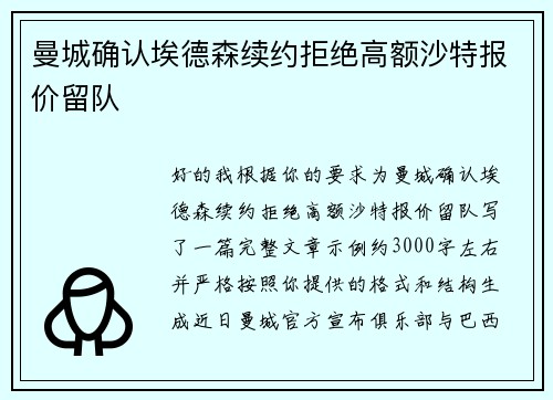 曼城确认埃德森续约拒绝高额沙特报价留队