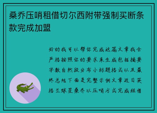 桑乔压哨租借切尔西附带强制买断条款完成加盟