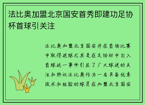 法比奥加盟北京国安首秀即建功足协杯首球引关注